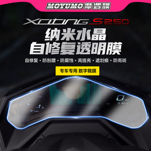 光阳赛艇S350S250仪表膜显示屏膜