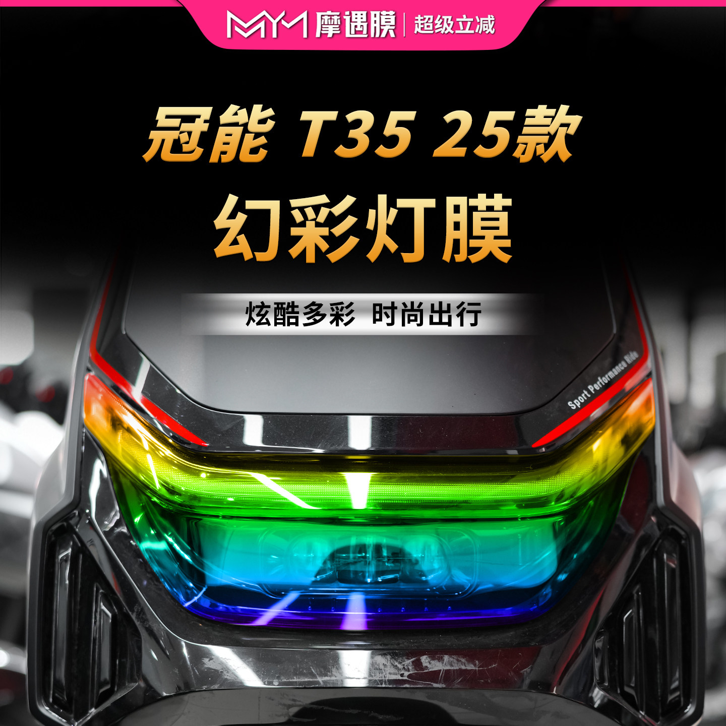适用25款雅迪冠能T35灯膜贴纸TPU透明大灯尾灯保护贴膜电动车改装,摩托车/装备/配件,贴纸/贴膜,淘宝优惠券,粉丝福利购,淘宝优惠卷