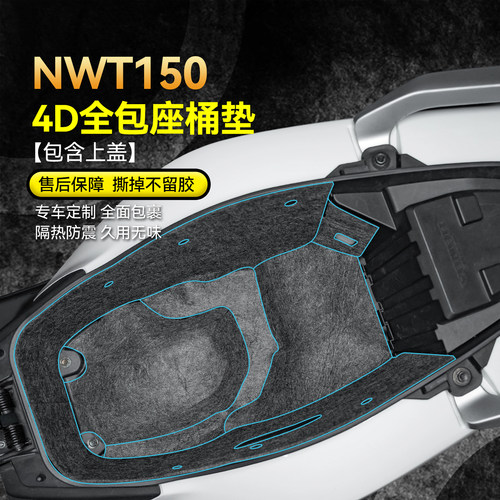 适用25款五羊本田NWT150坐桶垫