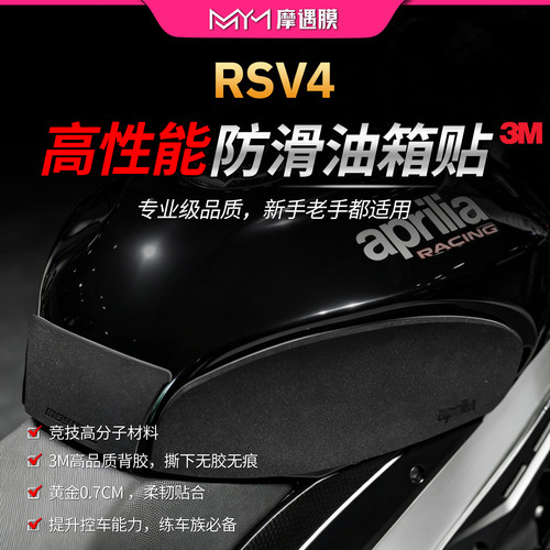 适用阿普利亚RSV4高性能油箱贴纸
