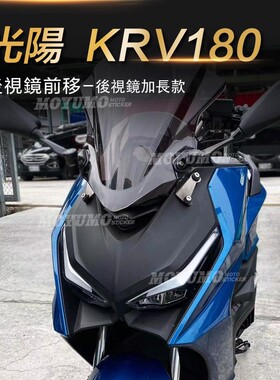 适用光阳KRV180后视镜前移后视镜改装件挡风短柄反光镜前移长短