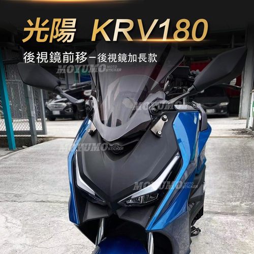 适用光阳KRV180后视镜前移反光