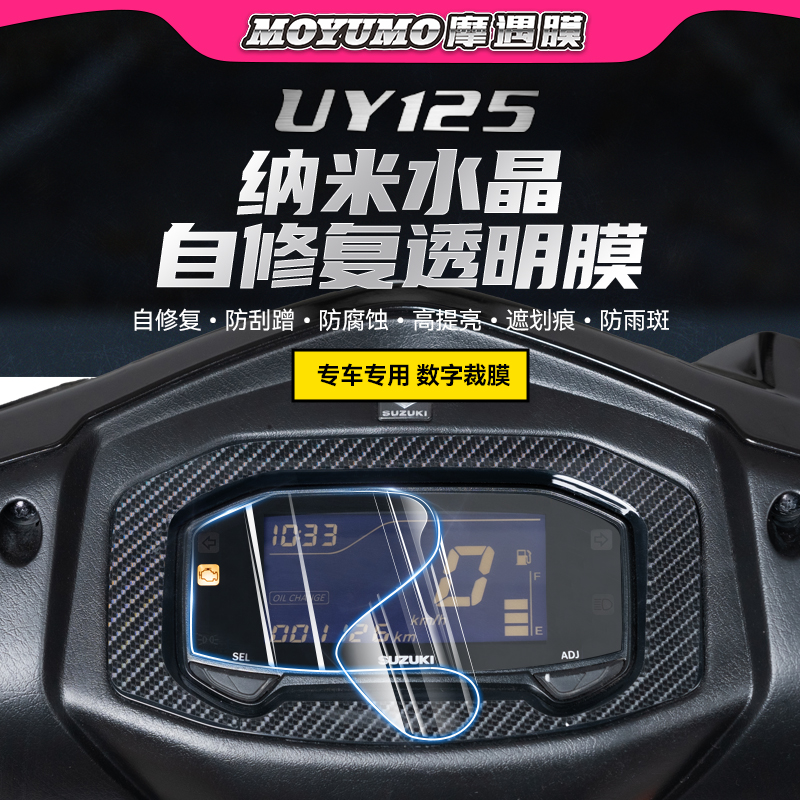 适用铃木UY125仪表膜TPU贴纸改装