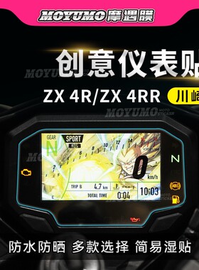 适用川崎ZX-4R 4RR Ninja650彩色印花仪表膜显示屏幕保护贴纸拉花