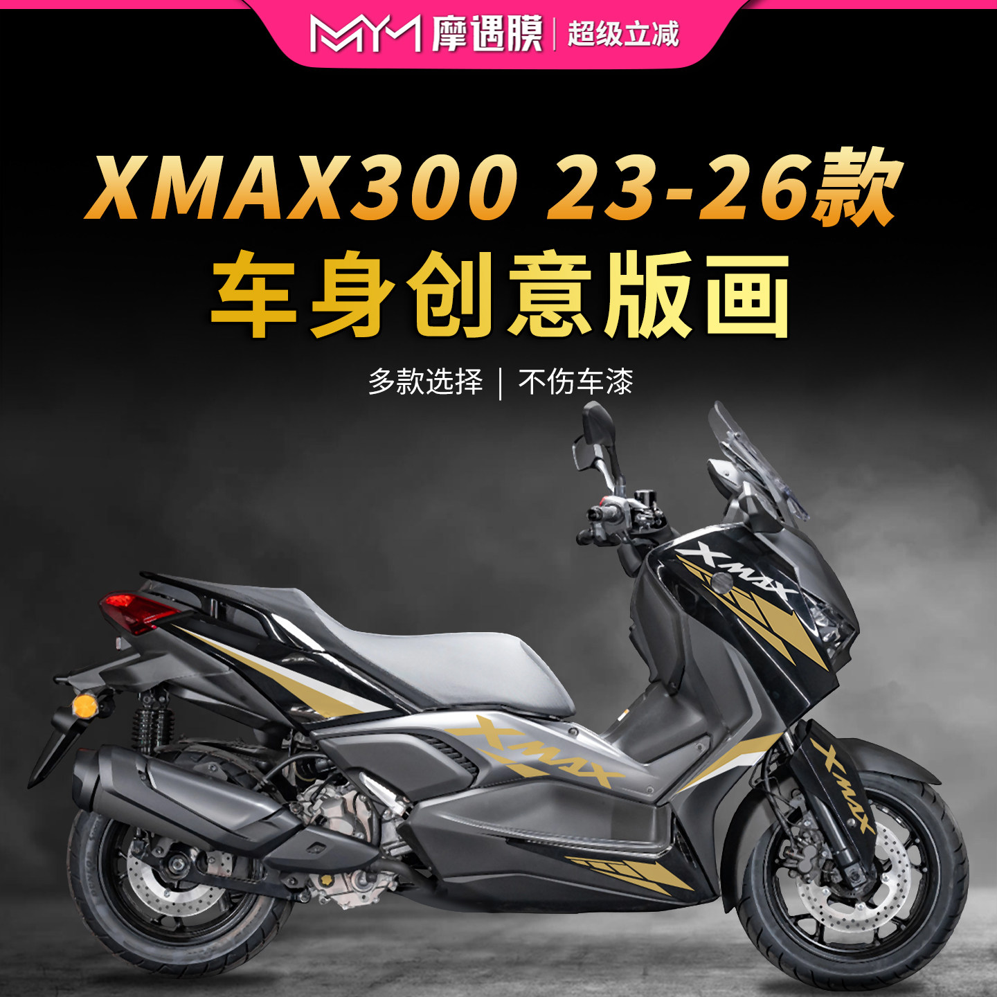 适用26款雅马哈XMAX300车身拉花贴纸版画保护贴膜摩托车改装配件