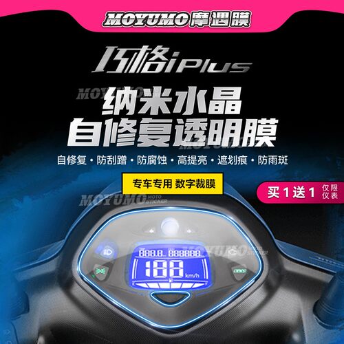 23款雅马哈巧格i125PLUS仪表贴膜