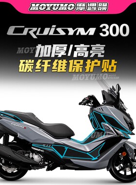 适用三阳巡弋CRUISYM300贴纸碳纤维车身保护贴膜装饰拉花改装配件