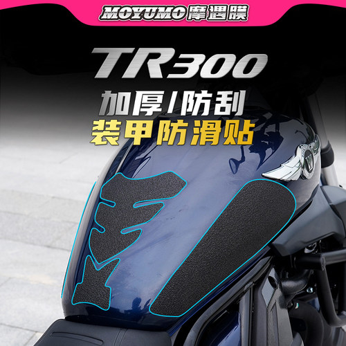 适用豪爵TR300油箱贴鱼骨贴防磨
