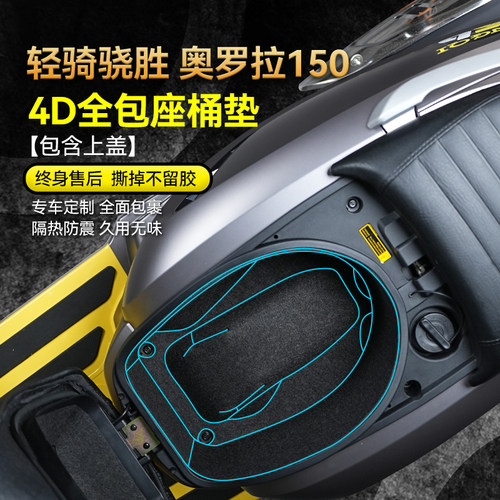 轻骑骁胜奥罗拉150坐桶垫内衬垫