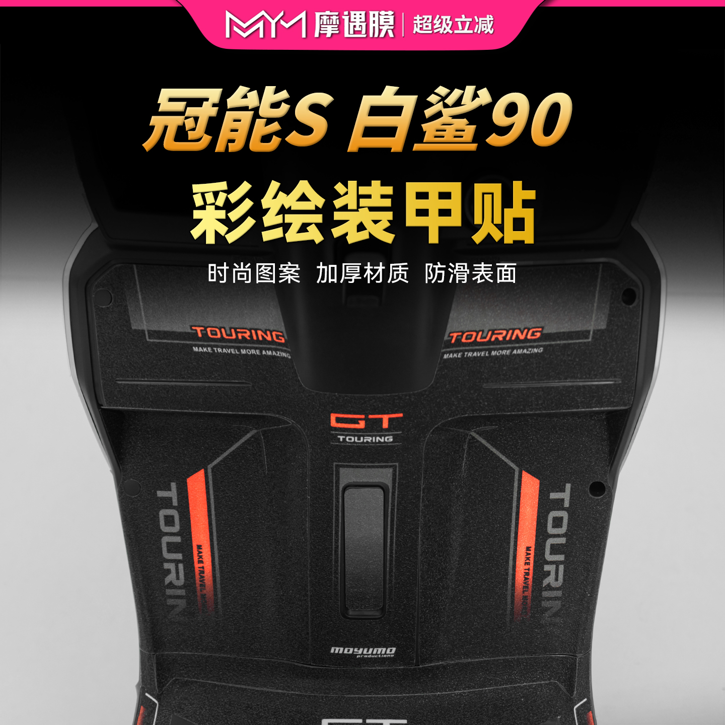 适用雅迪冠能S白鲨90彩绘装甲贴