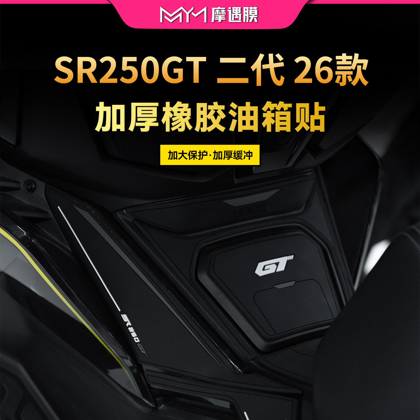 适用26款无极SR250GT二代油箱贴