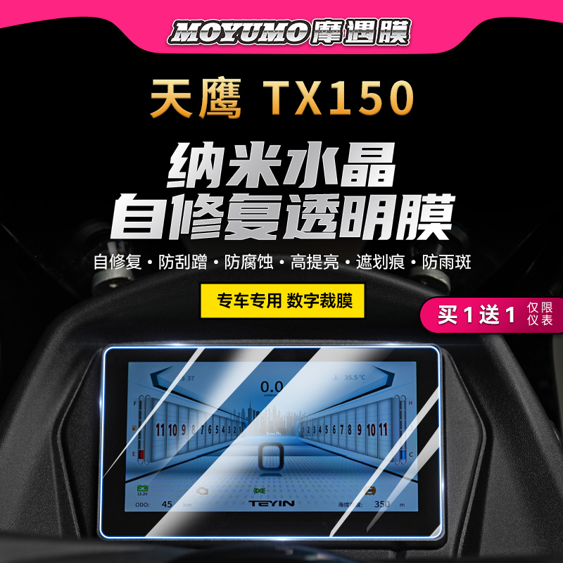 适用23/24款天鹰TX150仪表膜贴纸