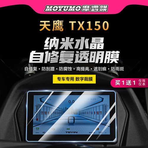 适用23/24款天鹰TX150仪表膜贴纸