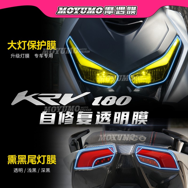 光阳KRV180尾灯保护膜