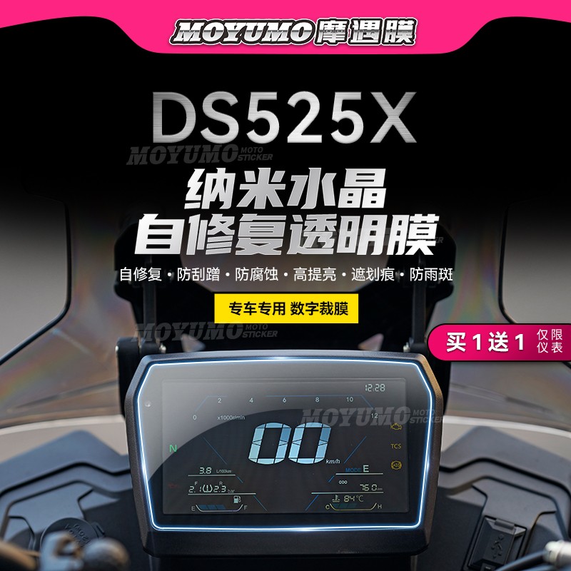 无极DS525X仪表膜TPU大灯保护贴