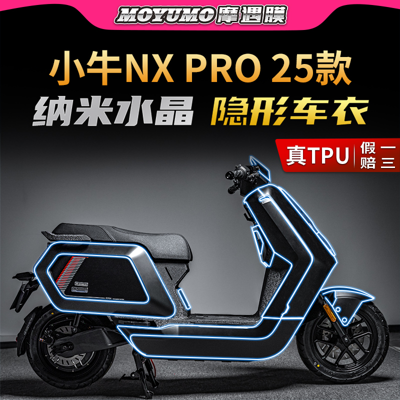 适用25款小牛NX PRO隐形车衣贴纸TPU防水保护贴膜电动车改装配件