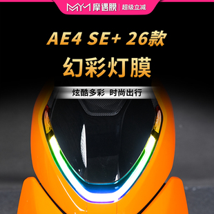 灯膜贴纸TPU透明尾灯大灯贴膜电动车改装 配件 极核AE4 适用26款