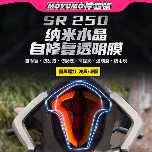 春风250SR尾灯保护贴膜