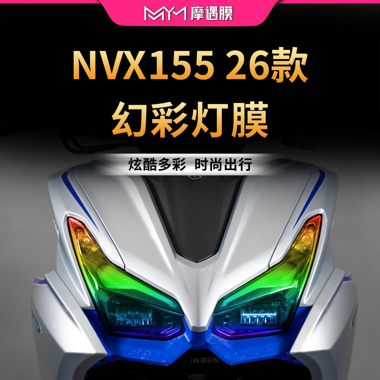 适用26款雅马哈NVX155透明大灯尾灯贴纸TPU防水贴膜摩托车改装件