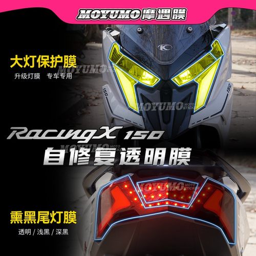 光阳RacingXRKS150大灯膜仪表膜