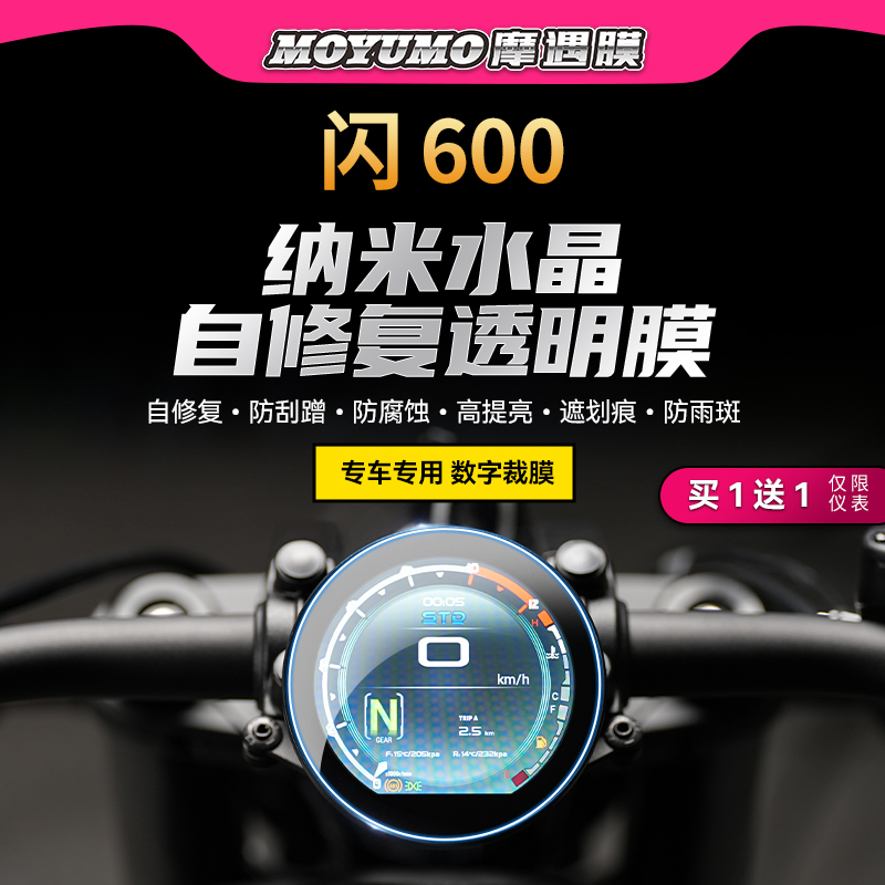钱江闪600仪表膜TPU大灯保护贴膜