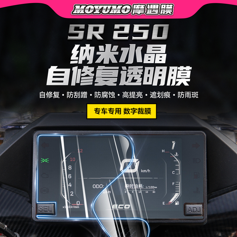 春风250SR仪表保护贴膜