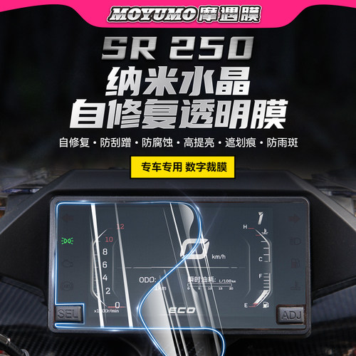 春风250SR仪表保护贴膜