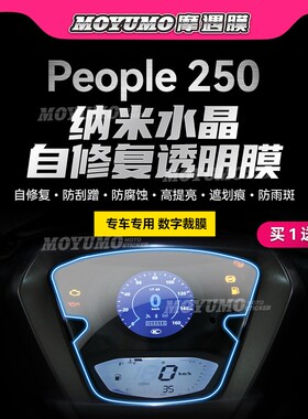 适用光阳People250贴纸仪表膜显示屏TPU大灯尾灯保护贴膜改装配件