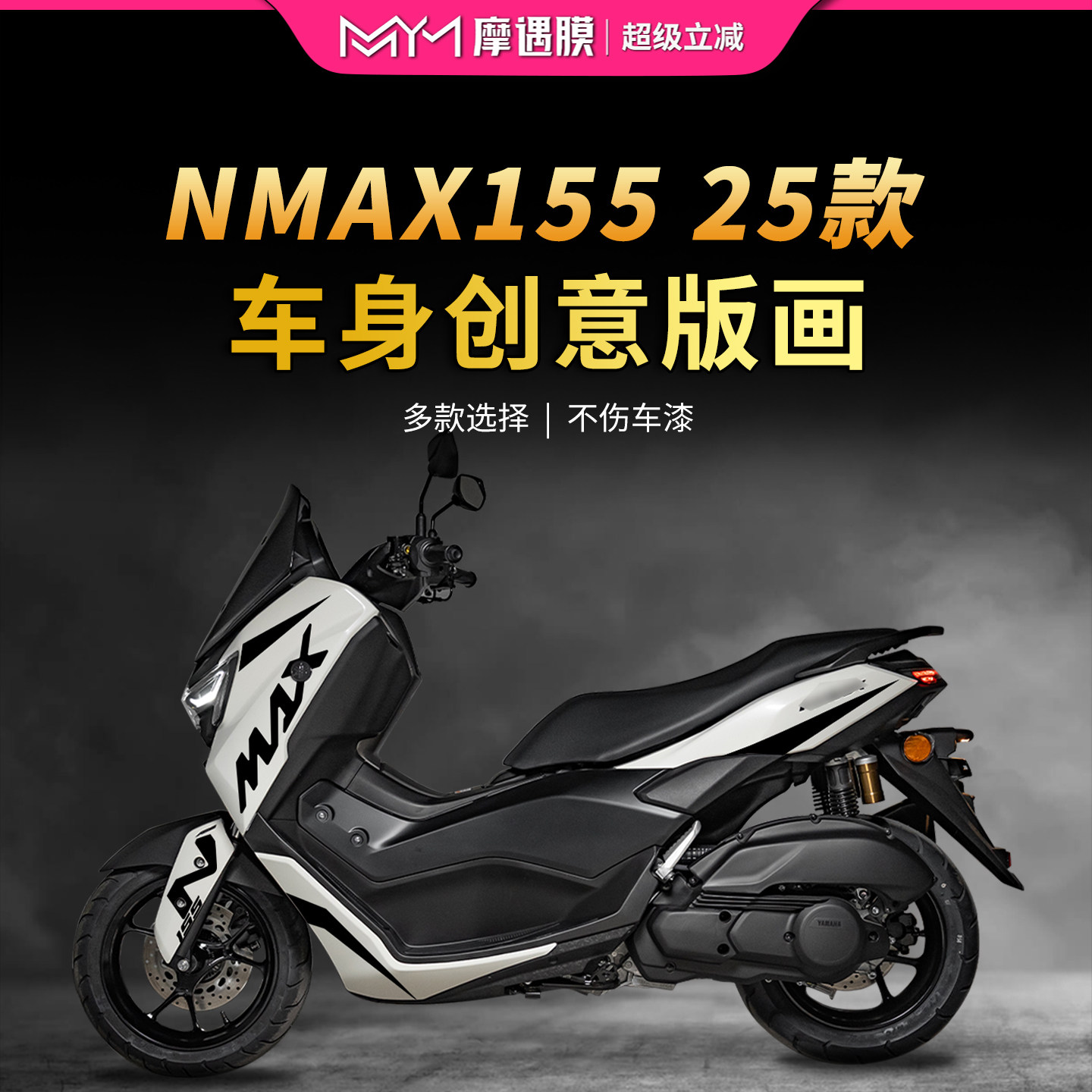 适用于25款雅马哈NMAX155版画拉花贴纸防水防刮摩托车改装配件