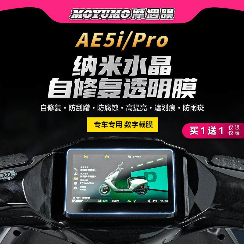 适用极核AE5iPRo仪表大灯膜贴纸