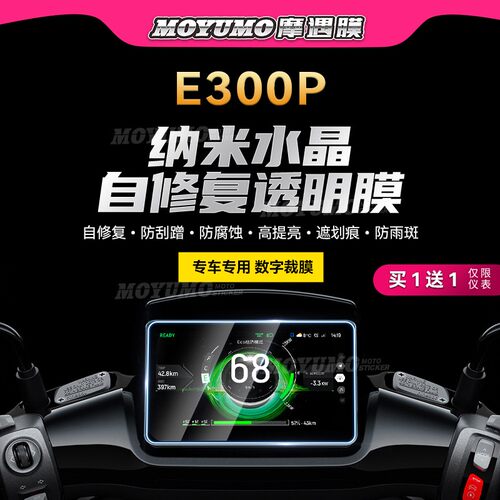 适用九号电动车E300P仪表贴膜TPU