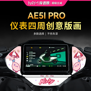 适用于极核AE5iPro仪表膜四周拉花保护贴装饰贴膜贴纸改装配件