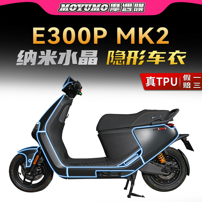 适用九号E300PMK2隐形车衣