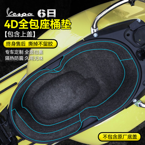 适用Vespa六日坐桶垫内衬保护垫