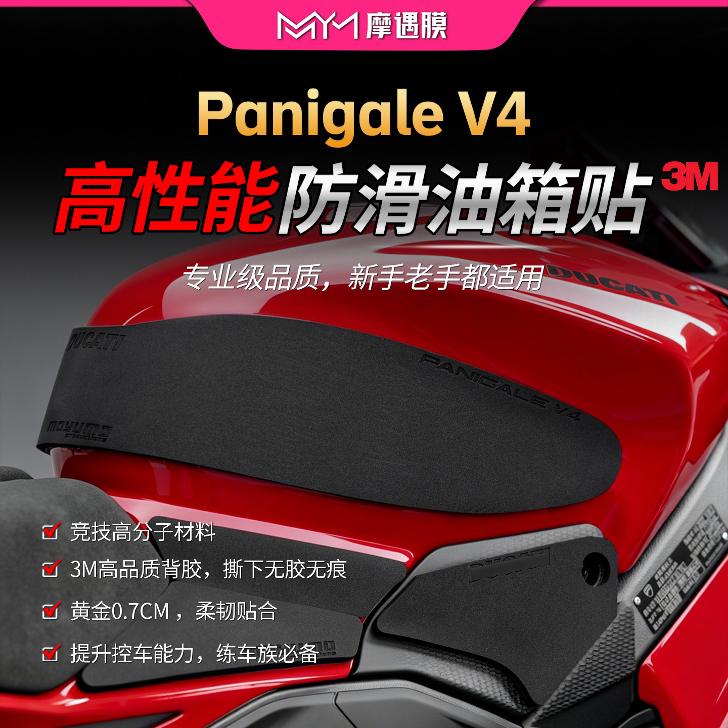 适用杜卡迪Panigale V4防滑专业级油箱贴纸车身加厚贴膜改装配件