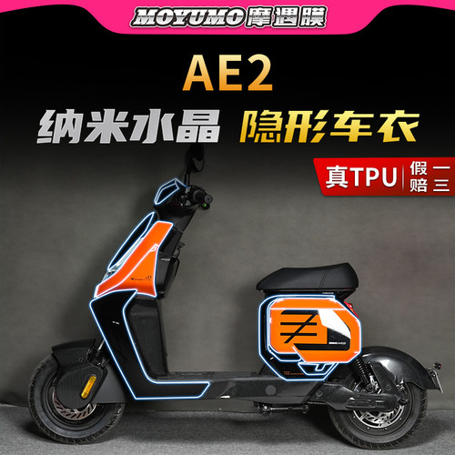 适用春风极核AE2隐形车衣贴纸