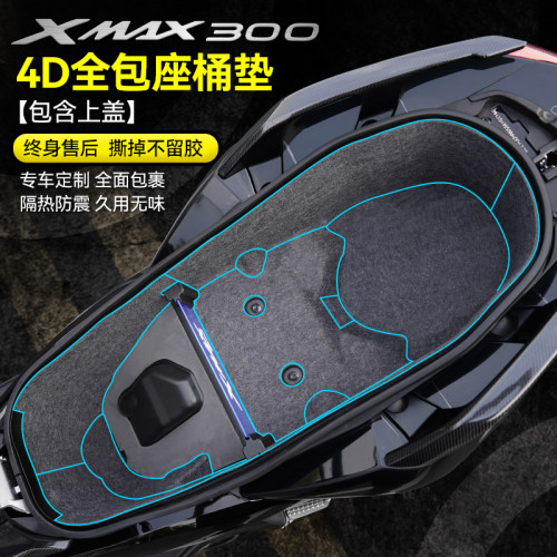 雅马哈XMAX300坐桶垫挡板改装