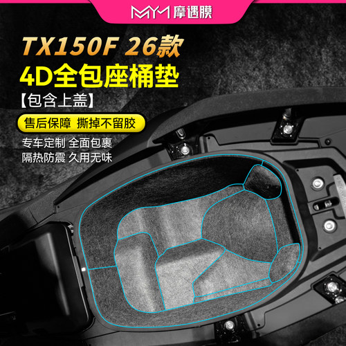 适用26款天鹰TX150F坐桶垫贴纸