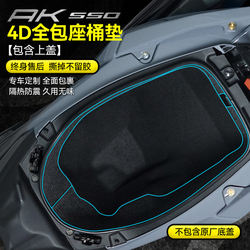 光阳AK550座桶内衬划痕保护垫