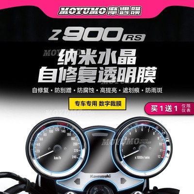 川崎Z900RS仪表膜大灯保护贴膜