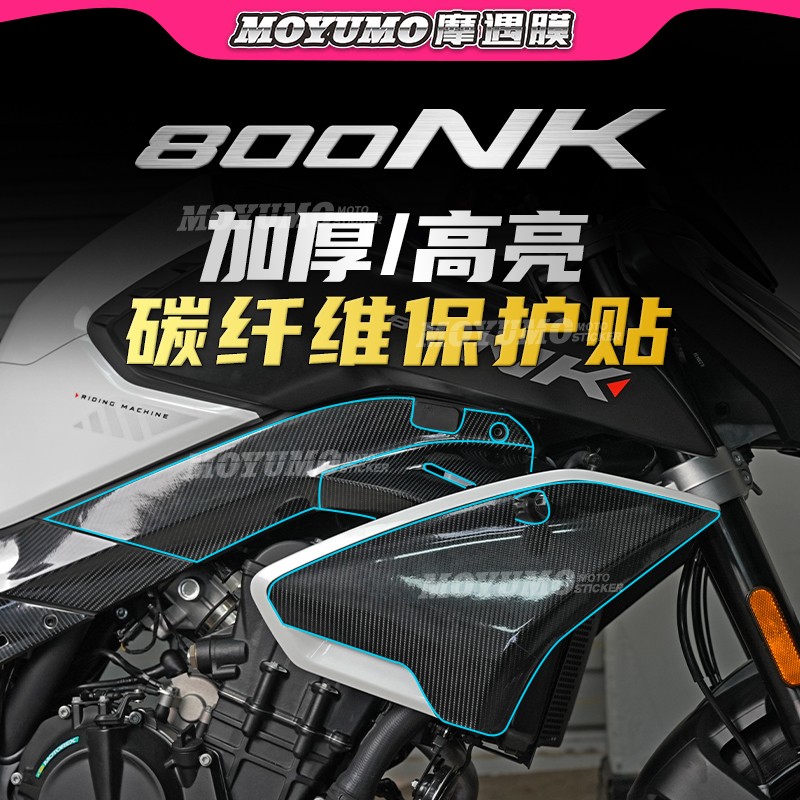 春风800NK碳纤维贴纸油箱保护贴