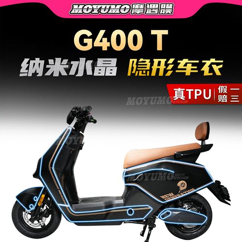 小牛电动车G400T隐形车衣保护膜