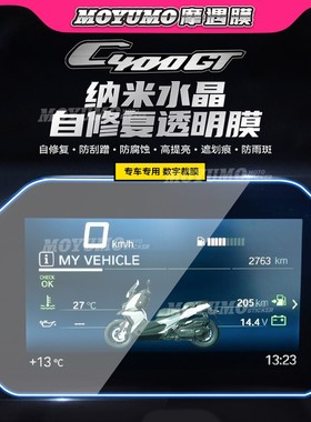 适用BMW宝马C400GT贴纸仪表膜显示屏大灯尾灯TPU保护膜改装配件