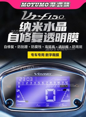 适用大阳VRF150仪表膜显示屏幕膜大灯尾灯透明熏黑保护贴改装配件
