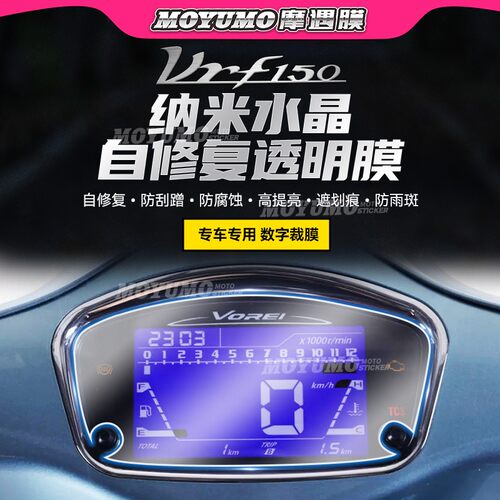 大阳VRF150仪表膜大灯保护贴改装
