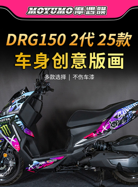 适用25款三阳DRG150第2代拉花贴纸加厚装饰贴膜摩托车膜改装配件