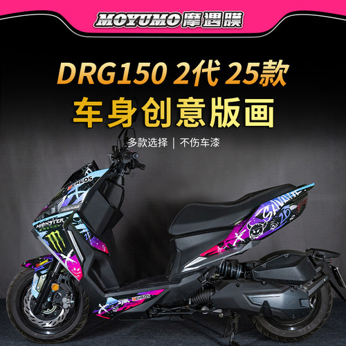 适用25款三阳DRG150第2代拉花