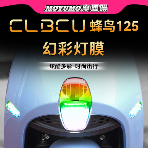 适用三阳CLBCU蜂鸟贴纸炫彩大灯膜尾灯保护贴后视镜防雨改装配件