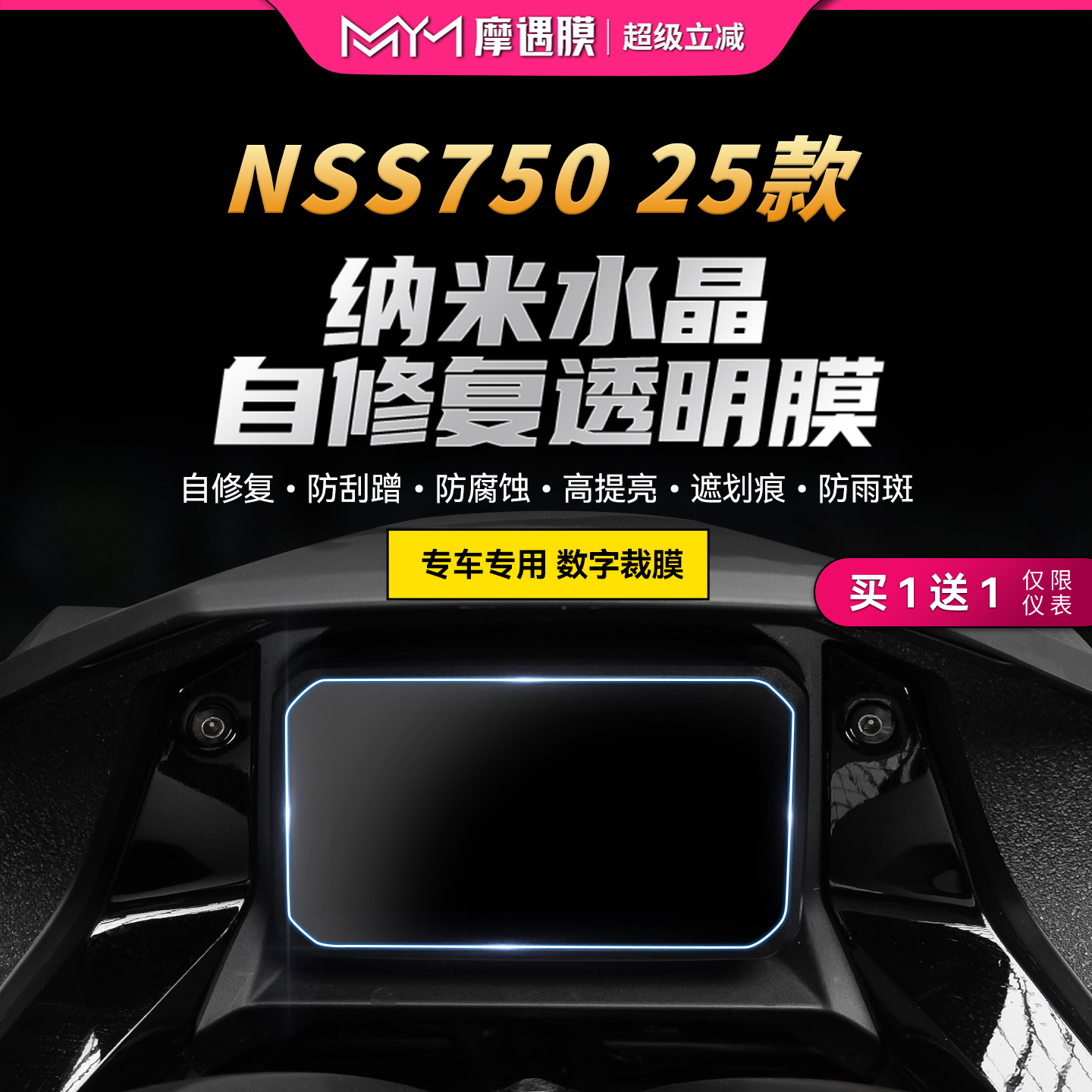 适用25款本田NSS750仪表透明贴纸