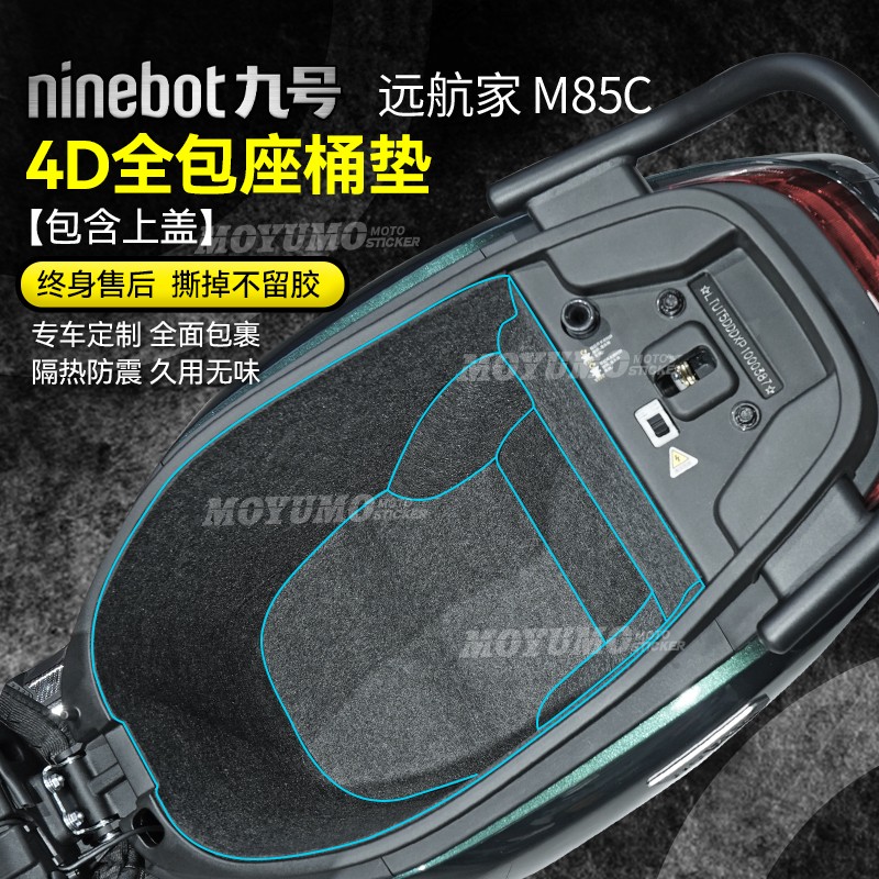 适用九号远航家M85C坐桶垫内衬